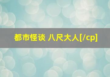 都市怪谈 八尺大人[/cp]